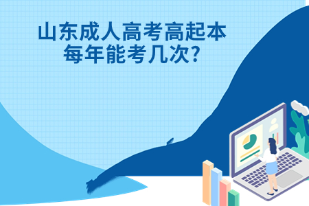 蓬莱成人高考高起本每年能考几次?.jpg