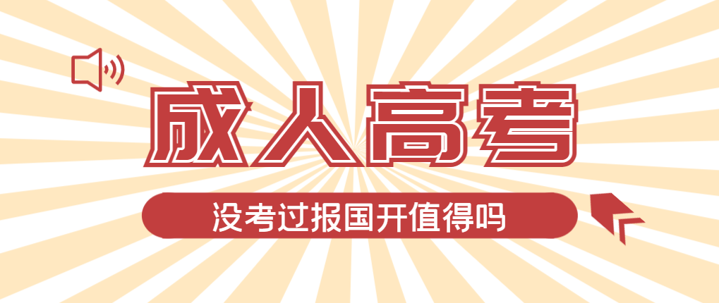 2024年蓬莱成人高考未过线，选择国家开放大学有必要吗？蓬莱成考网