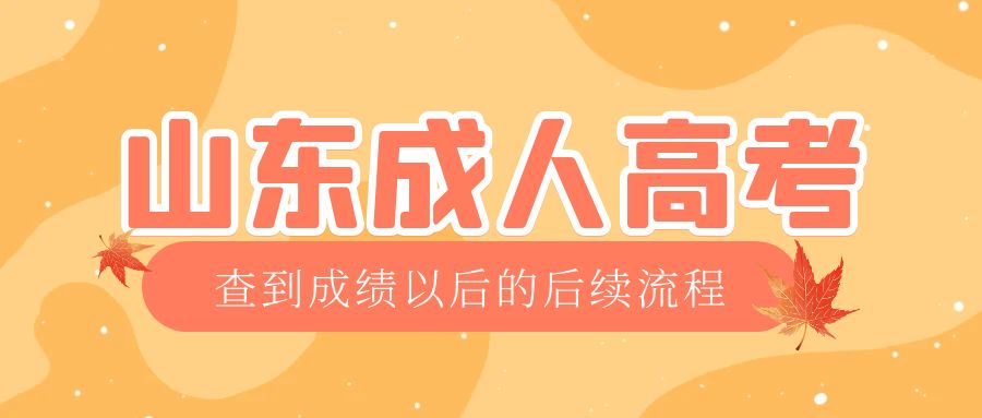 蓬莱成考查完成绩以后做什么，蓬莱成考网