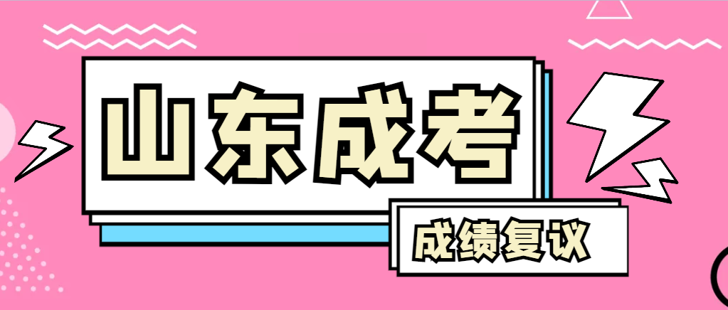成人高考对自己的成绩有异议怎么办？蓬莱成考网