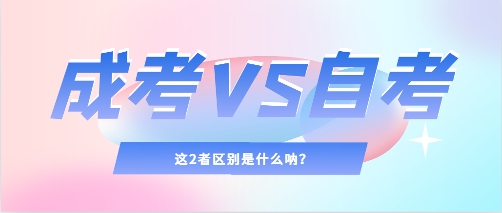 2024年提升学历，选择成人高考还是自考，建议收藏！蓬莱成考网