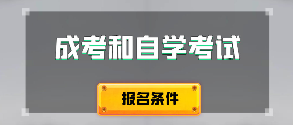 2024年成人高考和自学考试报名条件有什么不一样。蓬莱成考网