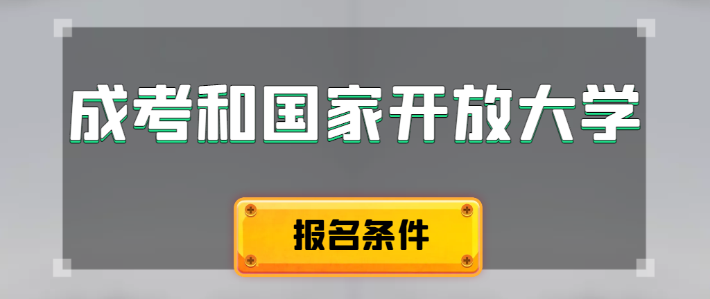 成人高考和国家开放大学报名条件有哪些不同。蓬莱成考网