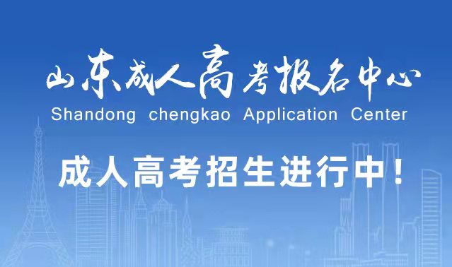 选择成人高考的好处？为什么要选择报考成人高考?蓬莱成考网
