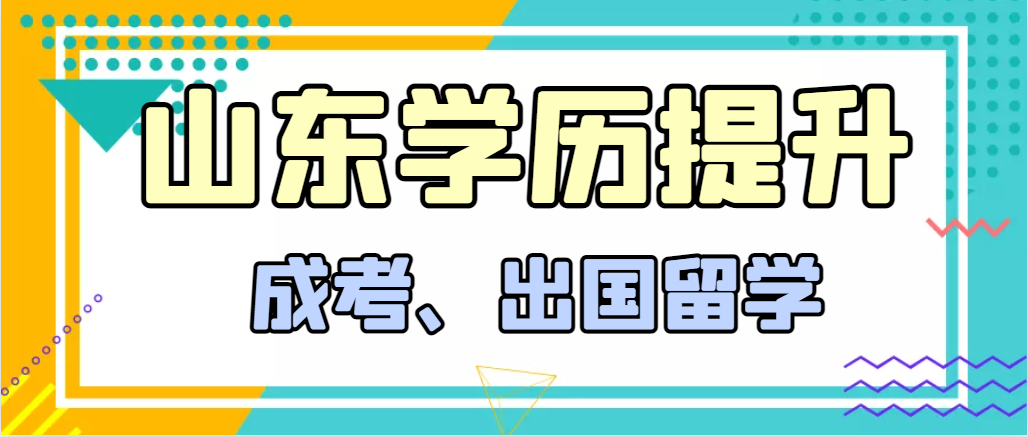 提升学历成人高考和出国留学选择哪个好？蓬莱成考网