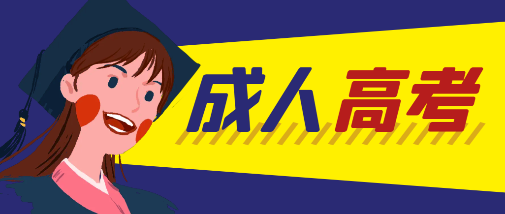 当年成人高考都考完试了还能再接着报考吗？蓬莱成考网
