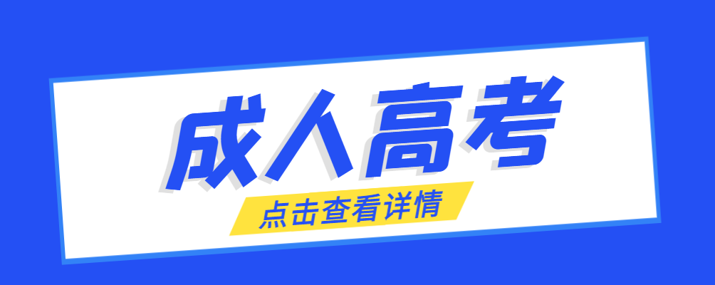 蓬莱成考免试生是直接录取吗?怎么查询录取？蓬莱成考网